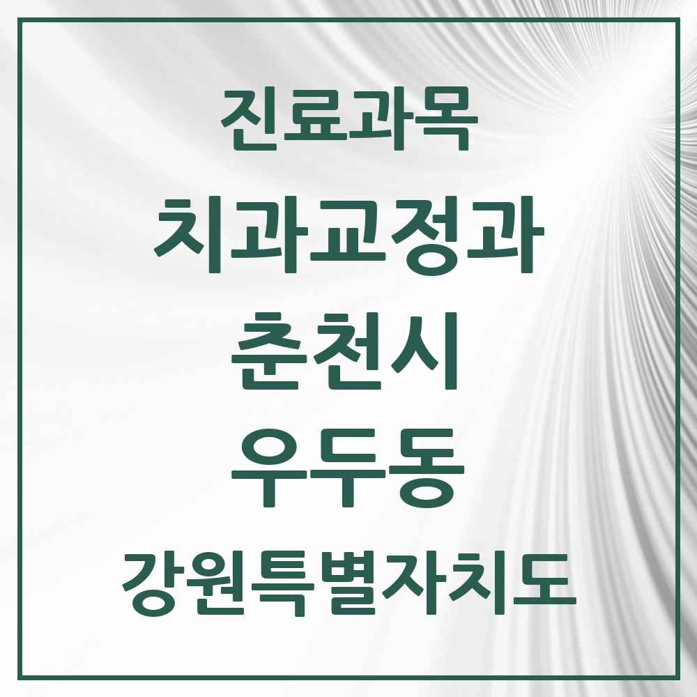 2025 강원특별자치도 춘천시 우두동 교정치과 목록 3곳