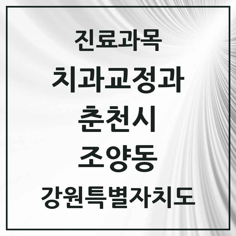 2025 강원특별자치도 춘천시 조양동 교정치과 목록 5곳