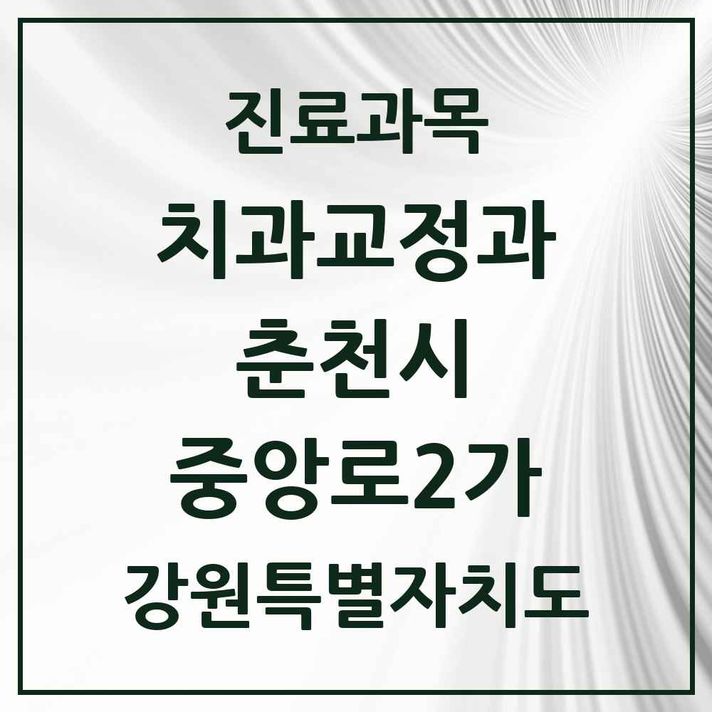 2025 강원특별자치도 춘천시 중앙로2가 교정치과 목록 2곳