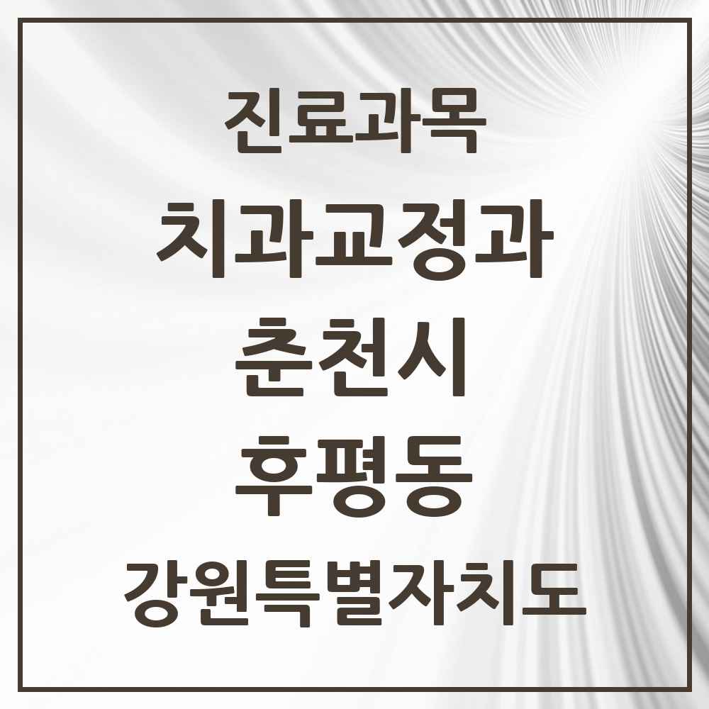 2025 강원특별자치도 춘천시 후평동 교정치과 목록 3곳