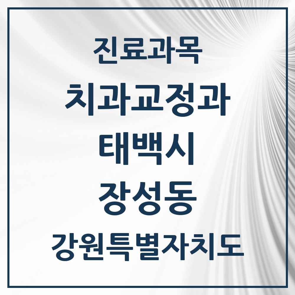 2025 강원특별자치도 태백시 장성동 교정치과 목록 1곳