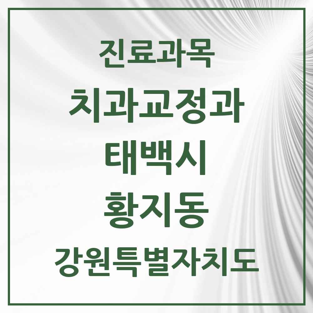 2025 강원특별자치도 태백시 황지동 교정치과 목록 9곳