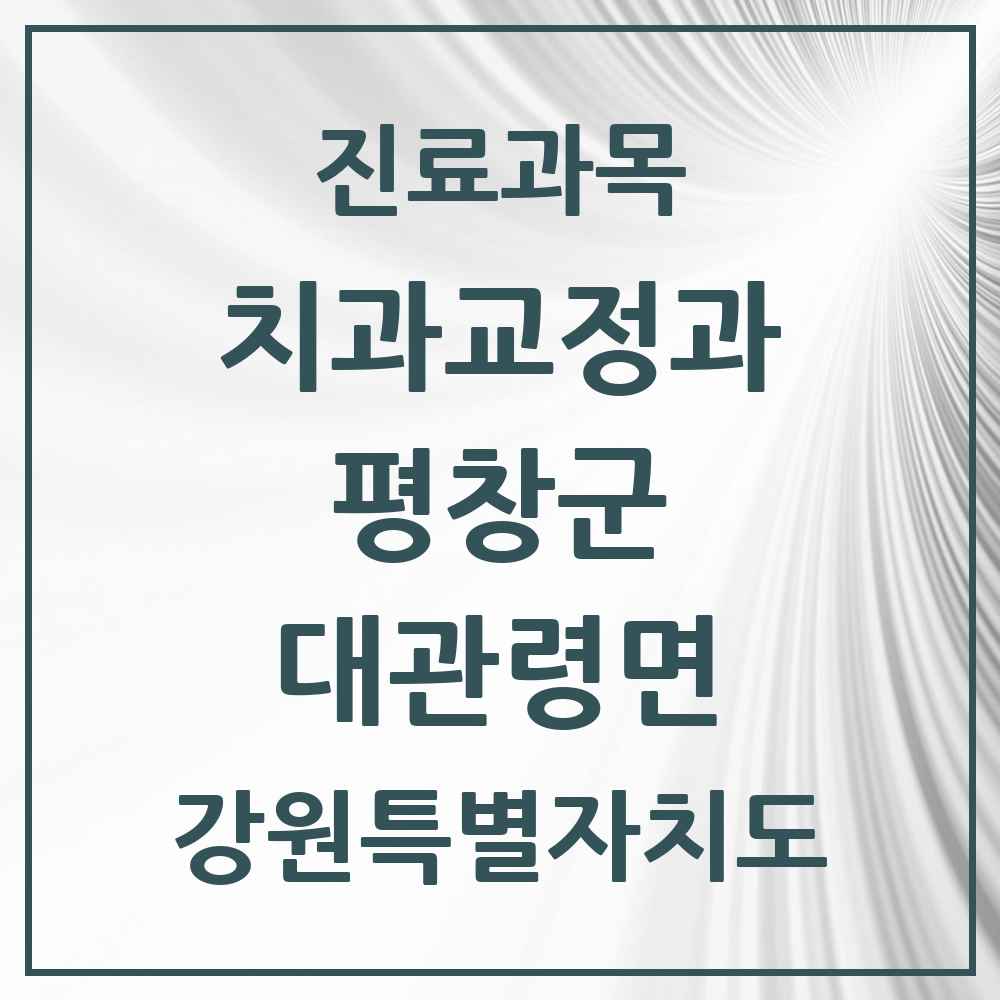 2025 강원특별자치도 평창군 대관령면 교정치과 목록 1곳