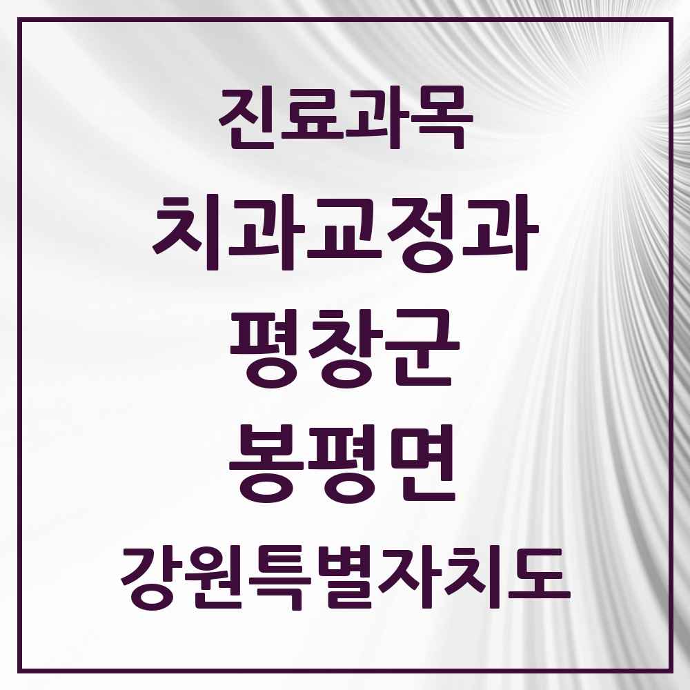 2025 강원특별자치도 평창군 봉평면 교정치과 목록 1곳