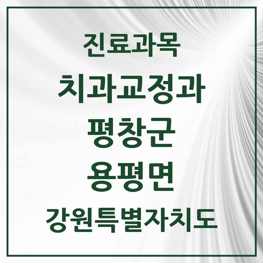 2025 강원특별자치도 평창군 용평면 교정치과 목록 1곳