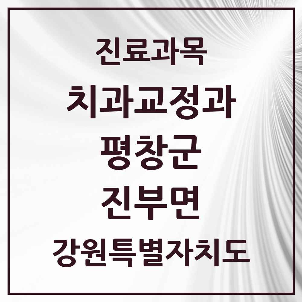 2025 강원특별자치도 평창군 진부면 교정치과 목록 2곳