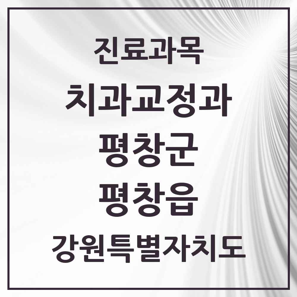 2025 강원특별자치도 평창군 평창읍 교정치과 목록 1곳