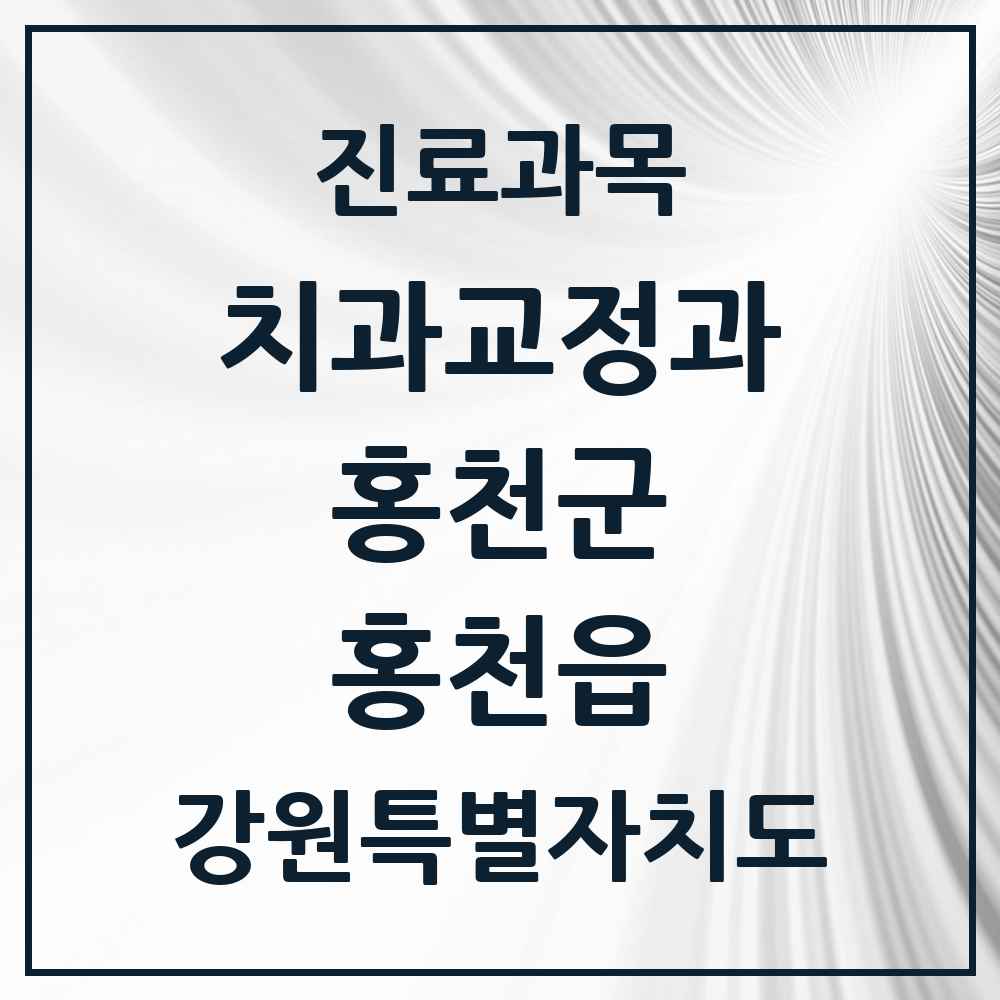 2025 강원특별자치도 홍천군 홍천읍 교정치과 목록 3곳