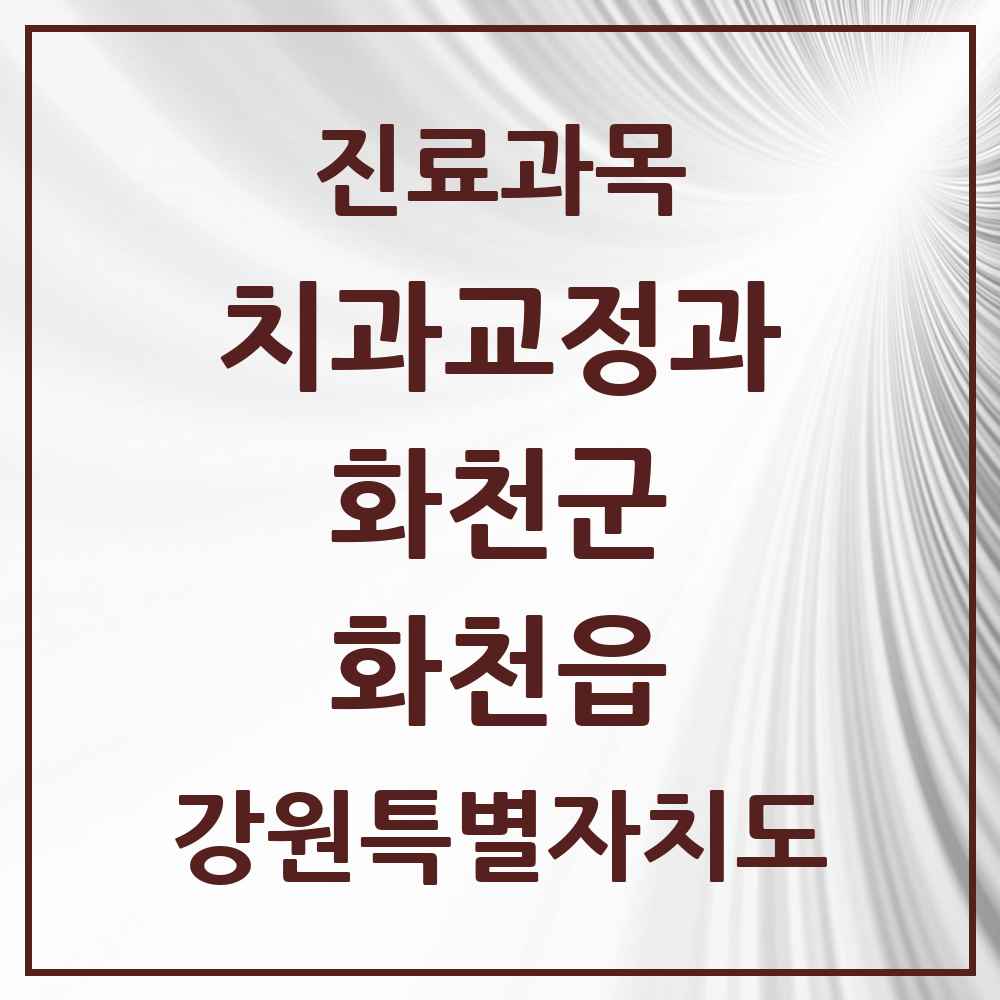 2025 강원특별자치도 화천군 화천읍 교정치과 목록 2곳