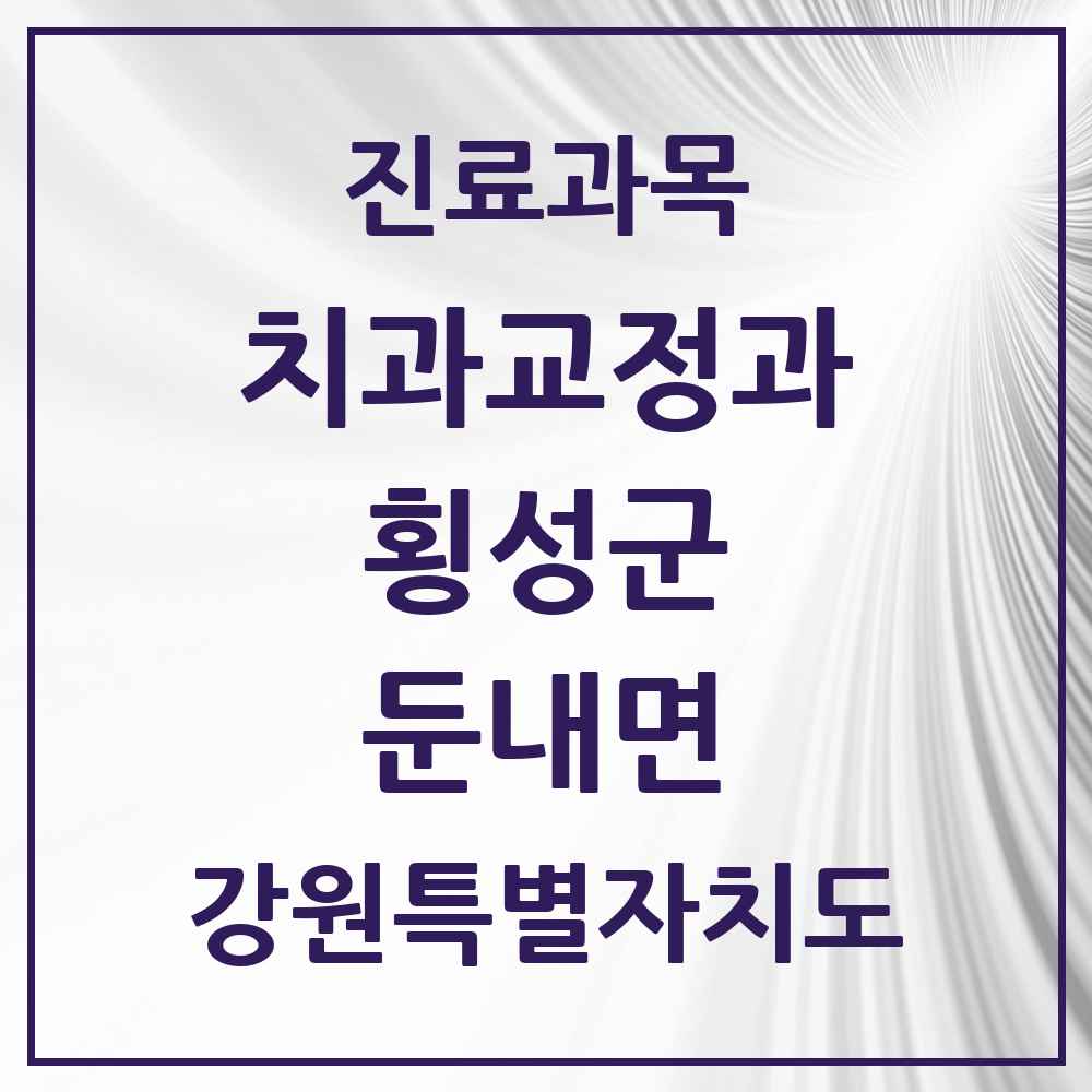 2025 강원특별자치도 횡성군 둔내면 교정치과 목록 1곳