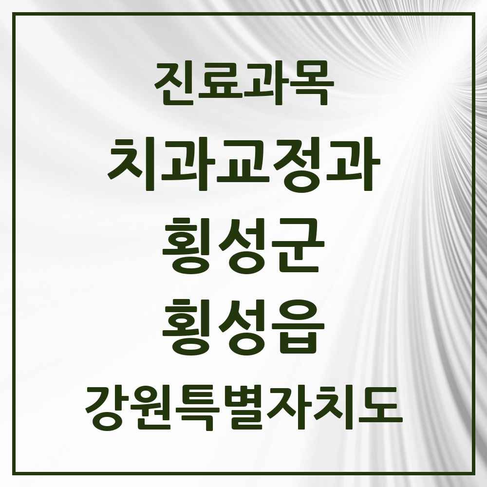 2025 강원특별자치도 횡성군 횡성읍 교정치과 목록 4곳