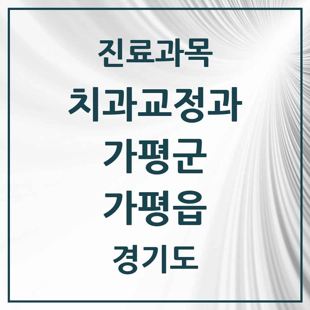 2025 경기도 가평군 가평읍 교정치과 목록 6곳