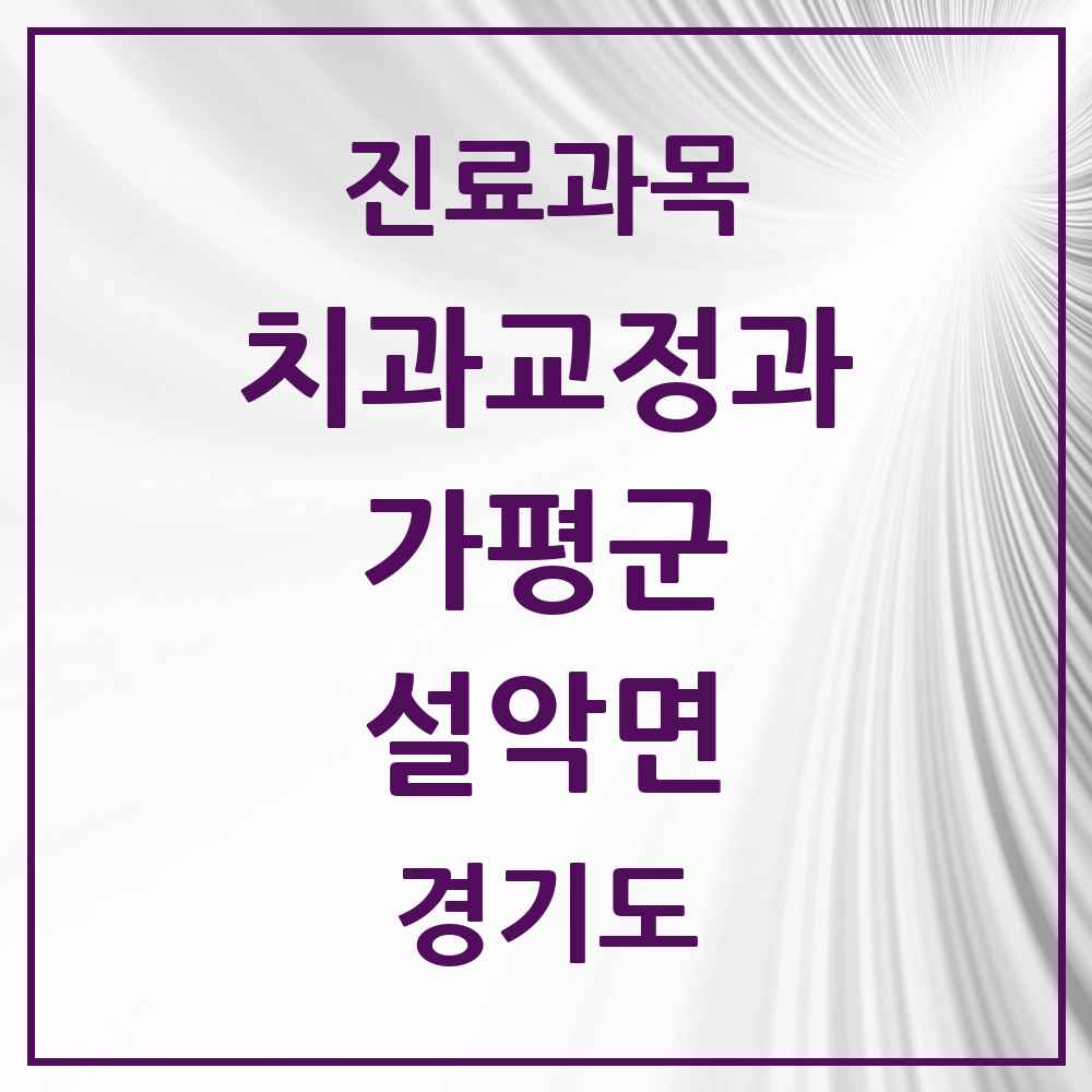2025 경기도 가평군 설악면 교정치과 목록 2곳