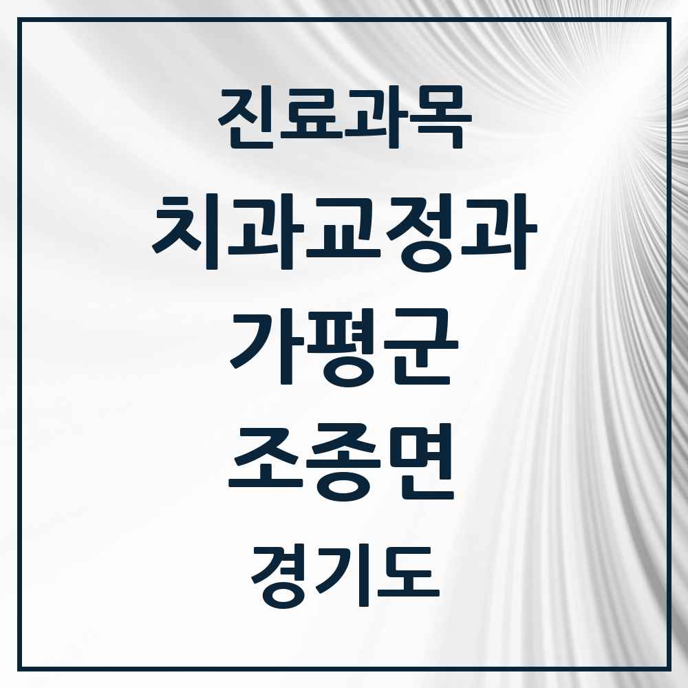 2025 경기도 가평군 조종면 교정치과 목록 4곳