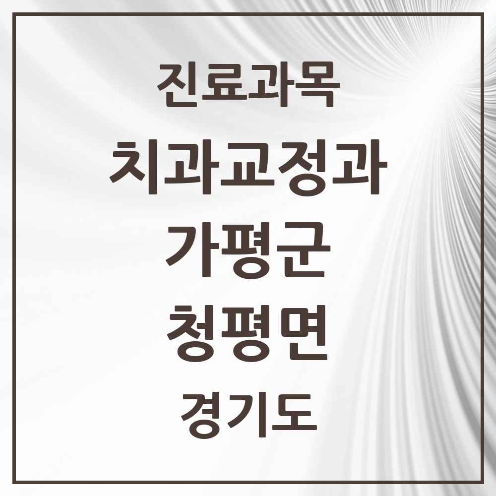 2025 경기도 가평군 청평면 교정치과 목록 3곳