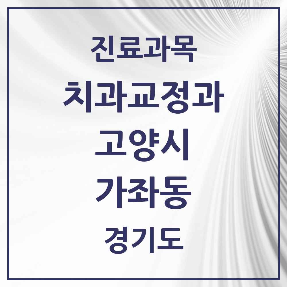 2025 경기도 고양시 가좌동 교정치과 목록 1곳