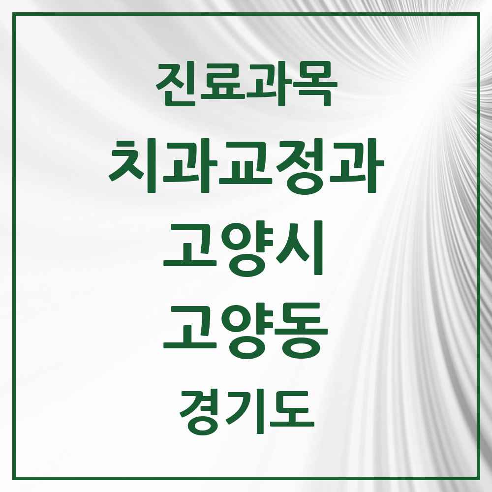 2025 경기도 고양시 고양동 교정치과 목록 4곳