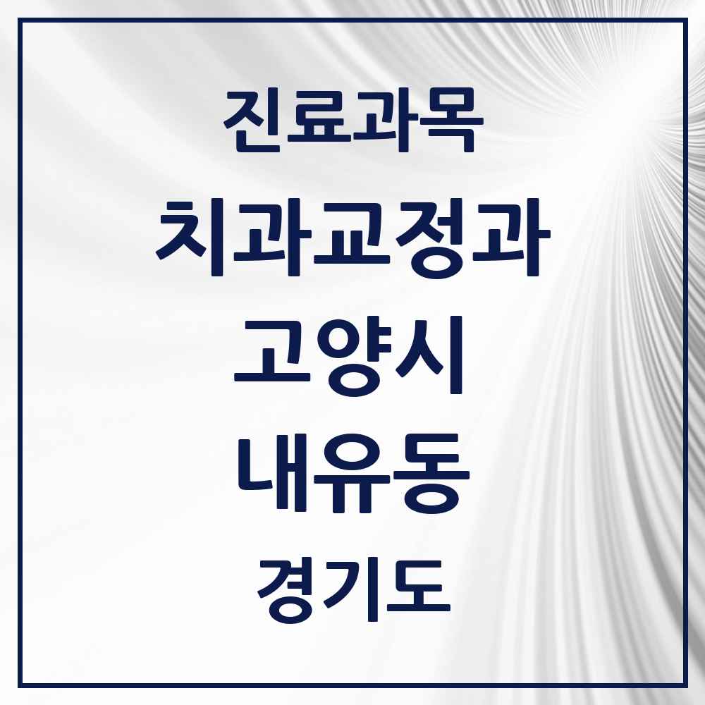 2025 경기도 고양시 내유동 교정치과 목록 1곳