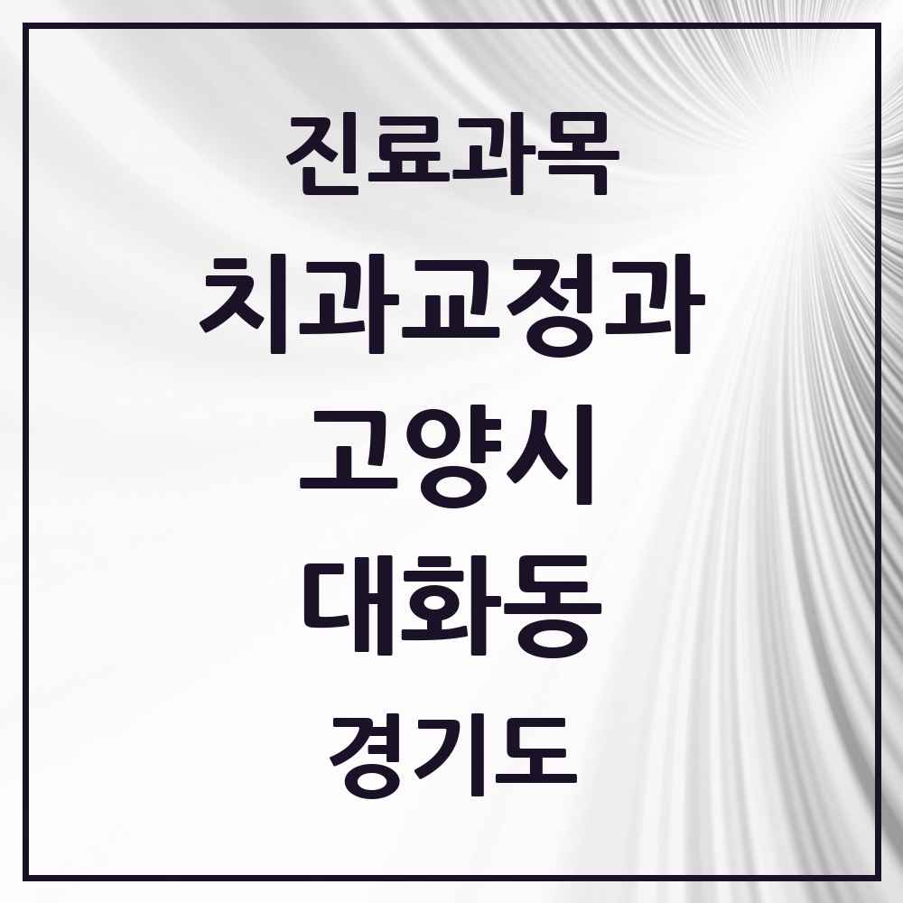 2025 경기도 고양시 대화동 교정치과 목록 9곳