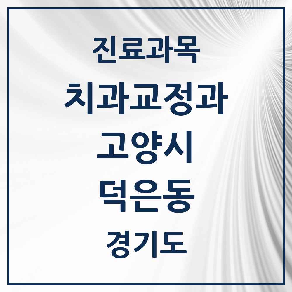 2025 경기도 고양시 덕은동 교정치과 목록 3곳