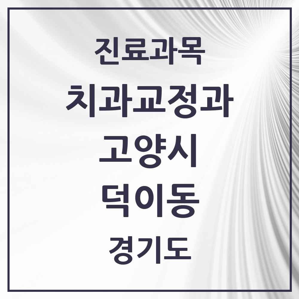 2025 경기도 고양시 덕이동 교정치과 목록 1곳