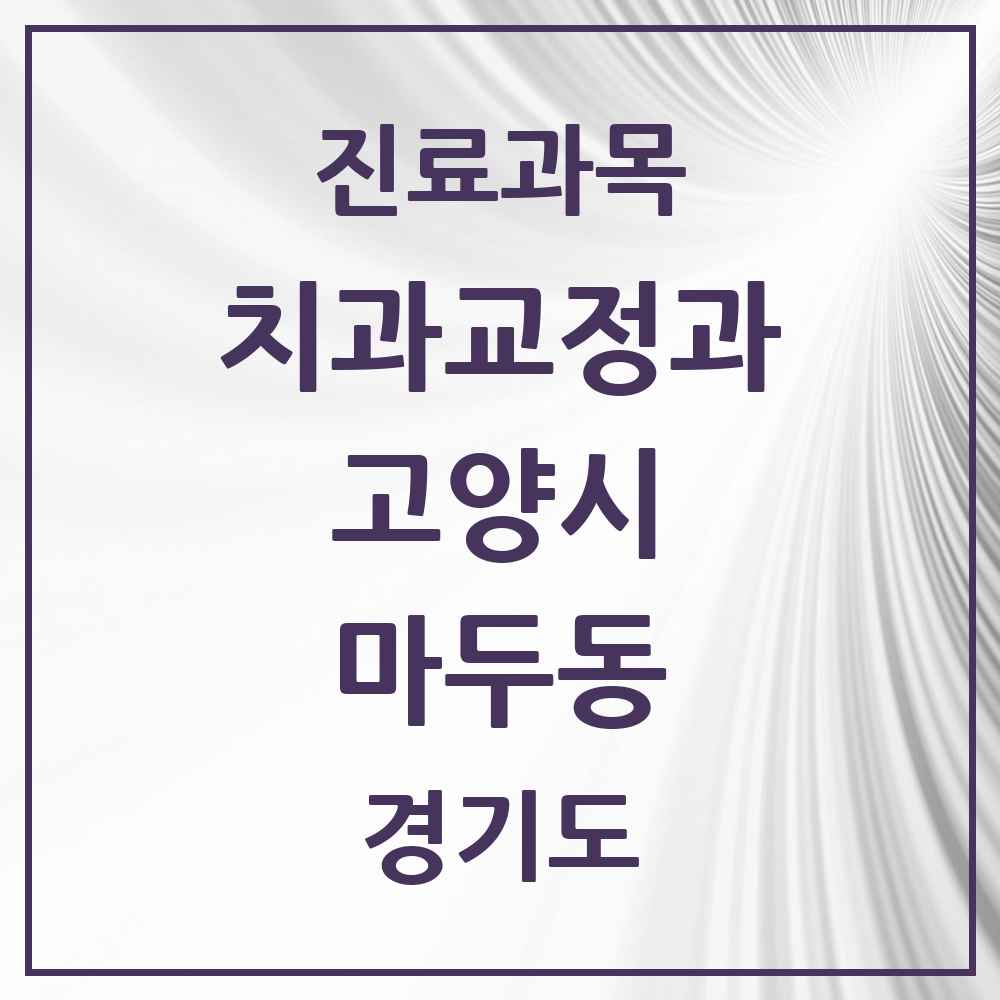 2025 경기도 고양시 마두동 교정치과 목록 8곳