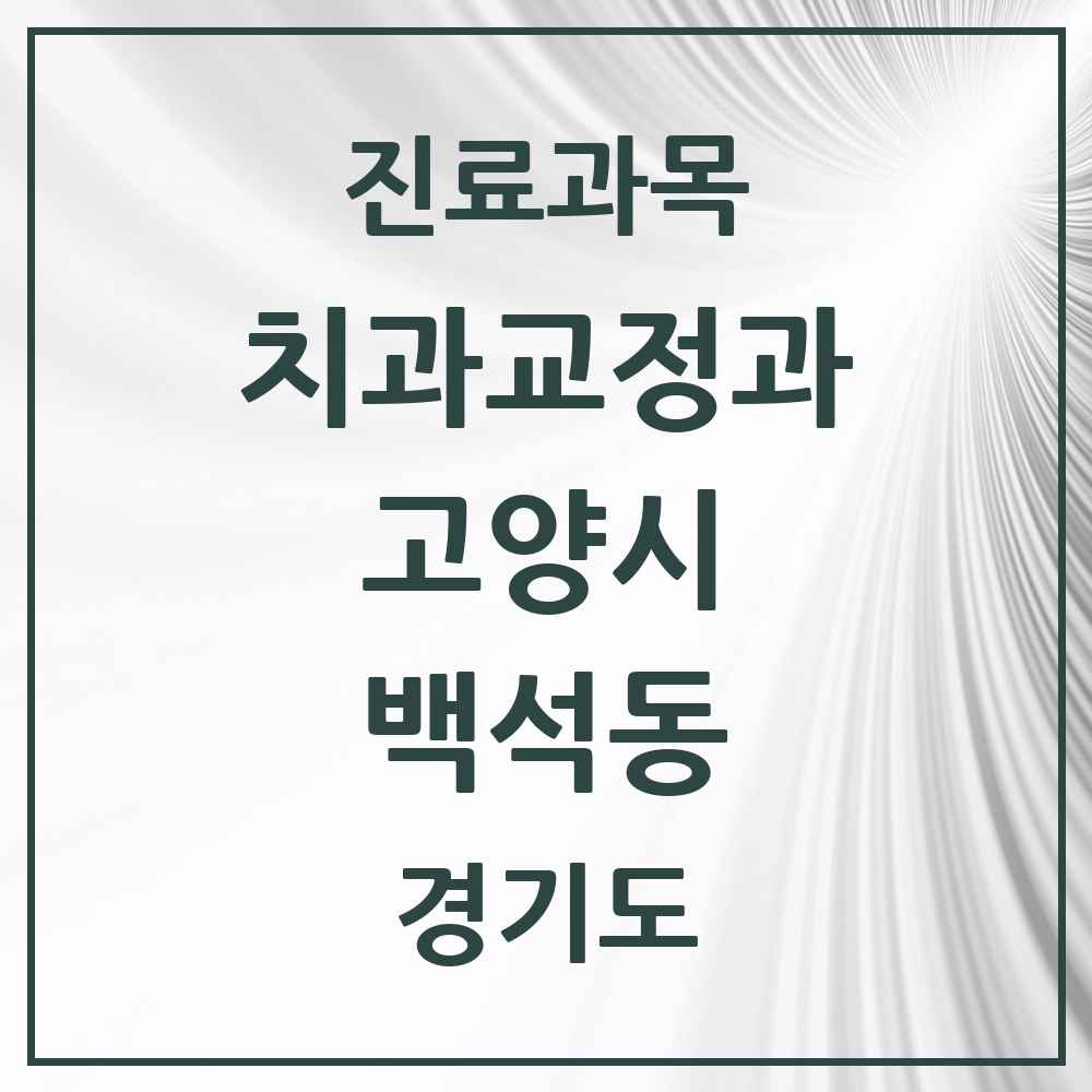 2025 경기도 고양시 백석동 교정치과 목록 5곳