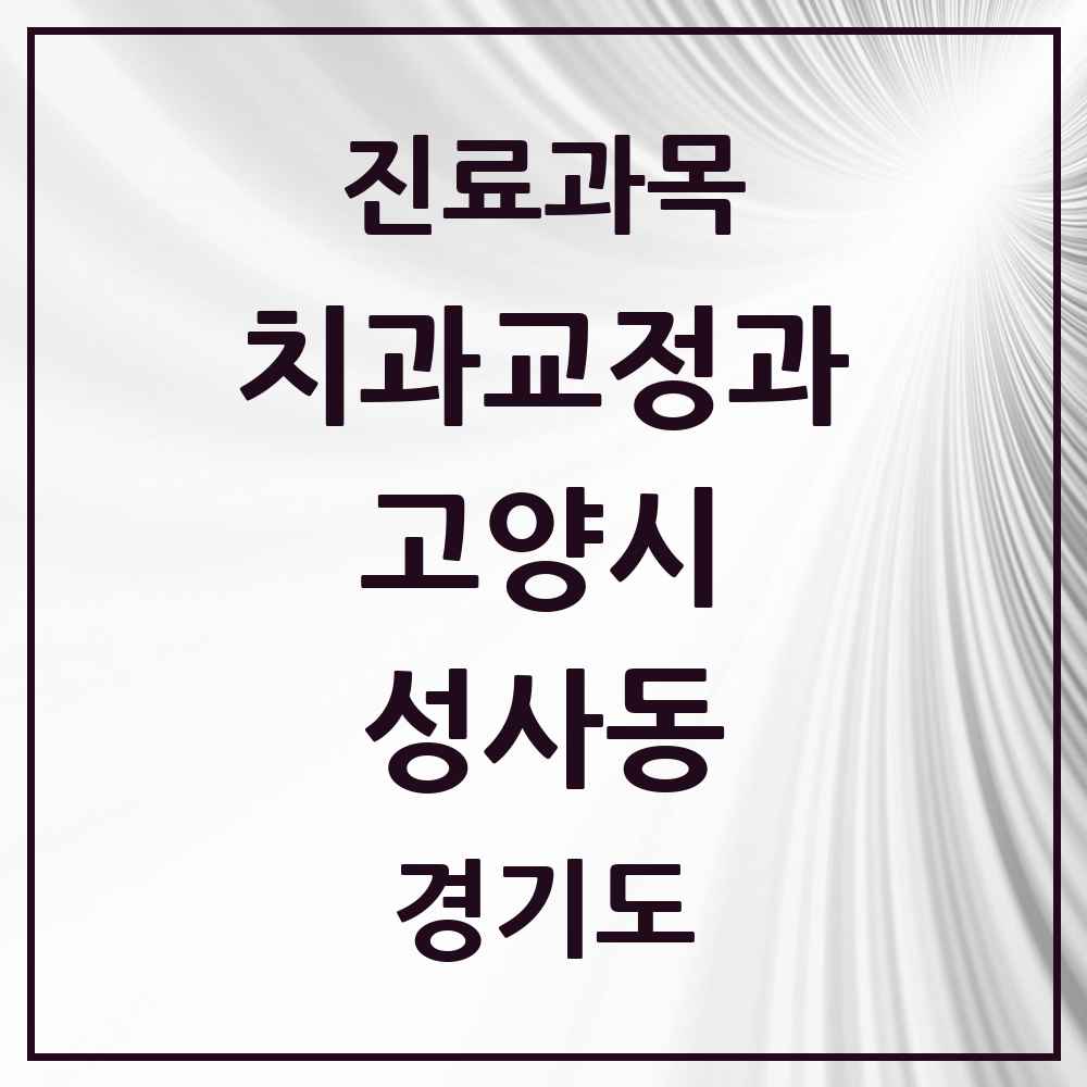 2025 경기도 고양시 성사동 교정치과 목록 10곳