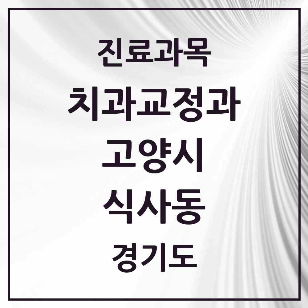 2025 경기도 고양시 식사동 교정치과 목록 5곳