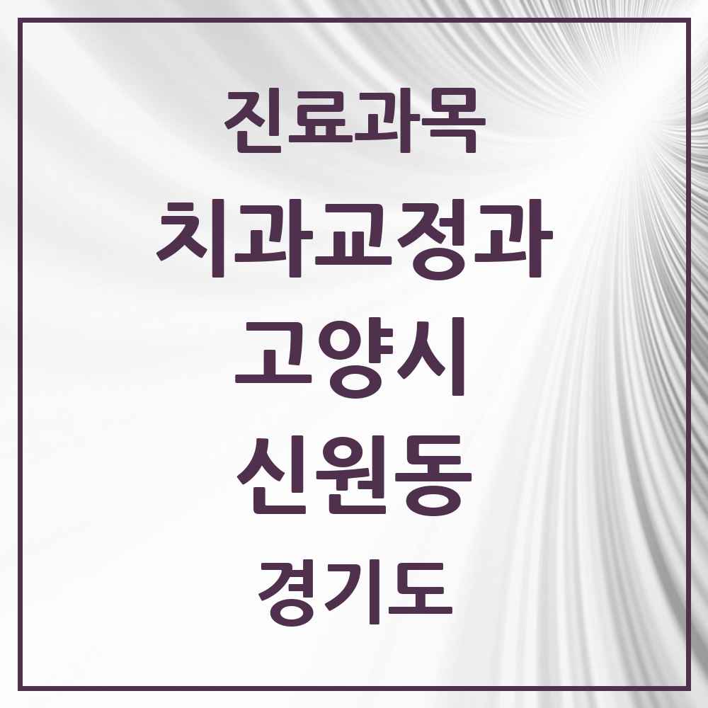 2025 경기도 고양시 신원동 교정치과 목록 5곳