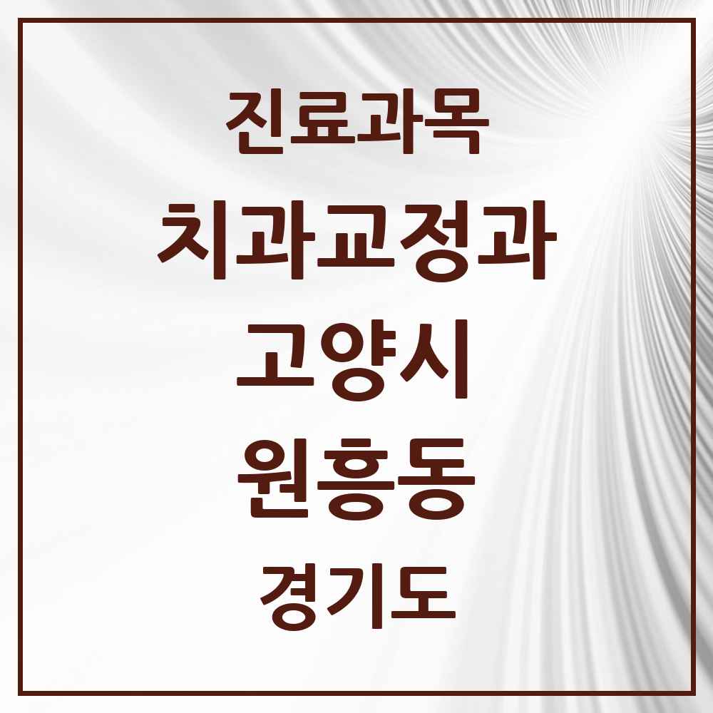 2025 경기도 고양시 원흥동 교정치과 목록 3곳