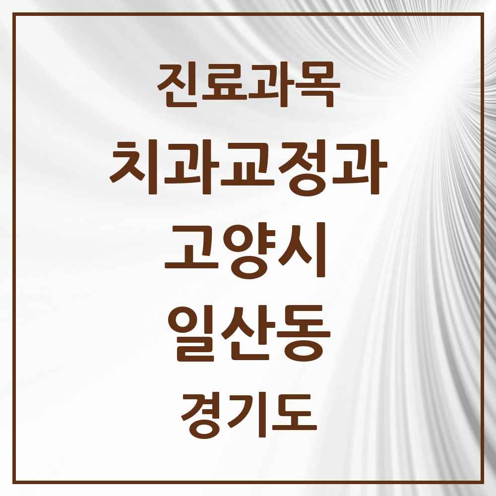 2025 경기도 고양시 일산동 교정치과 목록 15곳