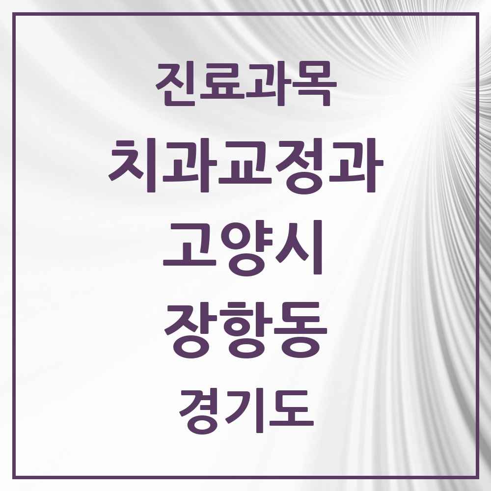 2025 경기도 고양시 장항동 교정치과 목록 16곳