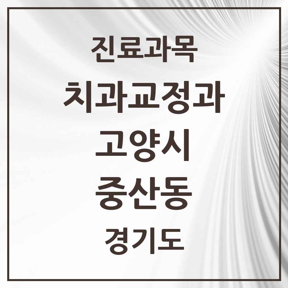 2025 경기도 고양시 중산동 교정치과 목록 4곳