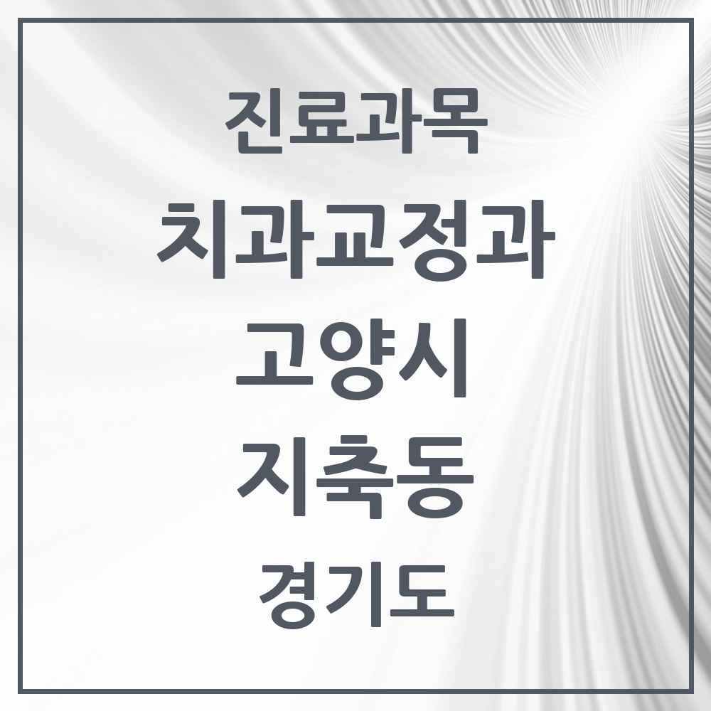 2025 경기도 고양시 지축동 교정치과 목록 8곳