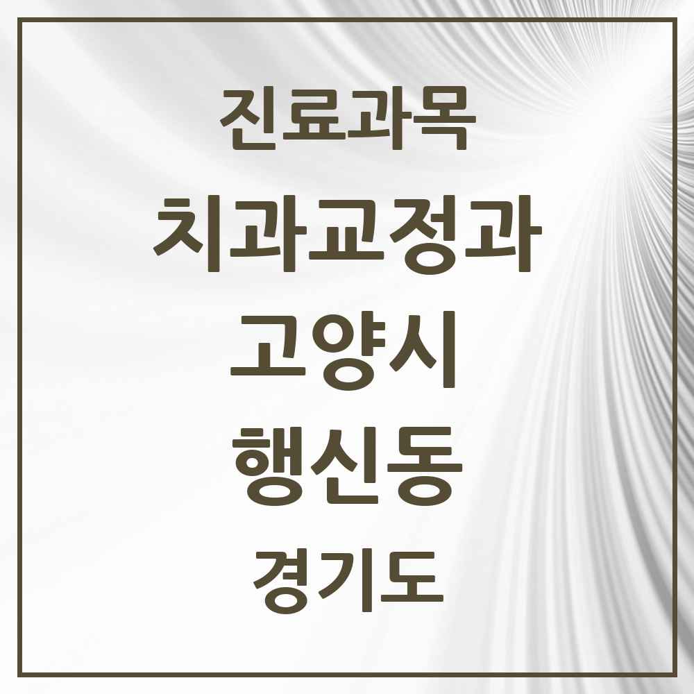 2025 경기도 고양시 행신동 교정치과 목록 20곳
