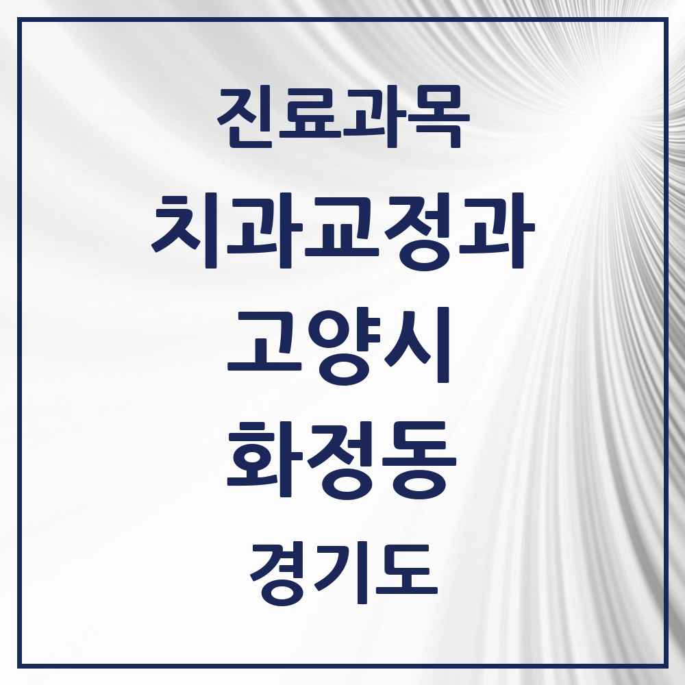 2025 경기도 고양시 화정동 교정치과 목록 20곳