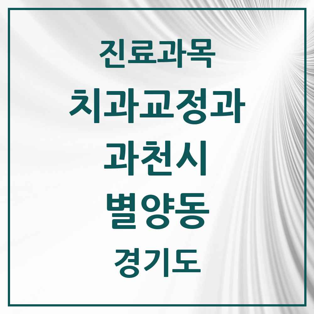 2025 경기도 과천시 별양동 교정치과 목록 4곳