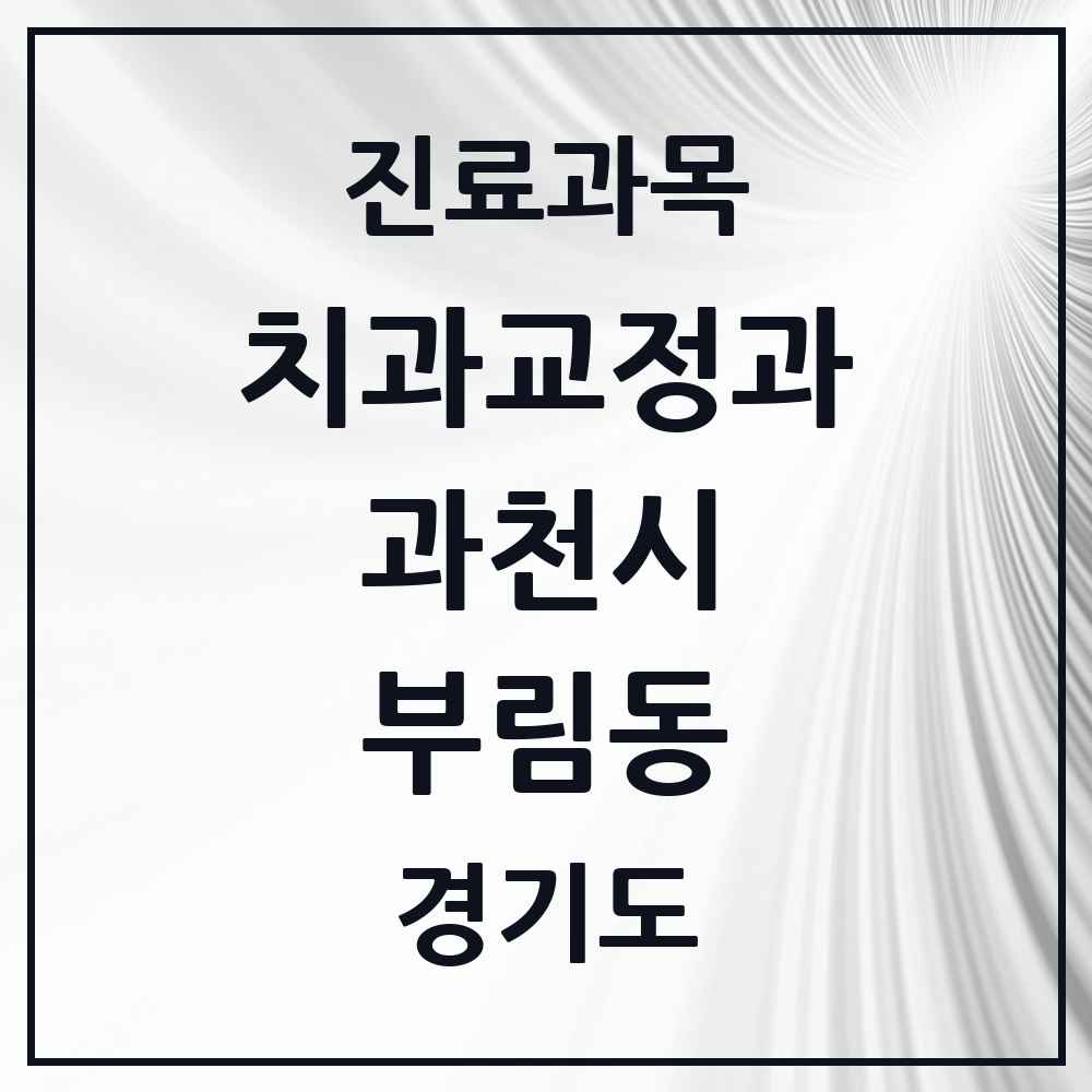 2025 경기도 과천시 부림동 교정치과 목록 1곳
