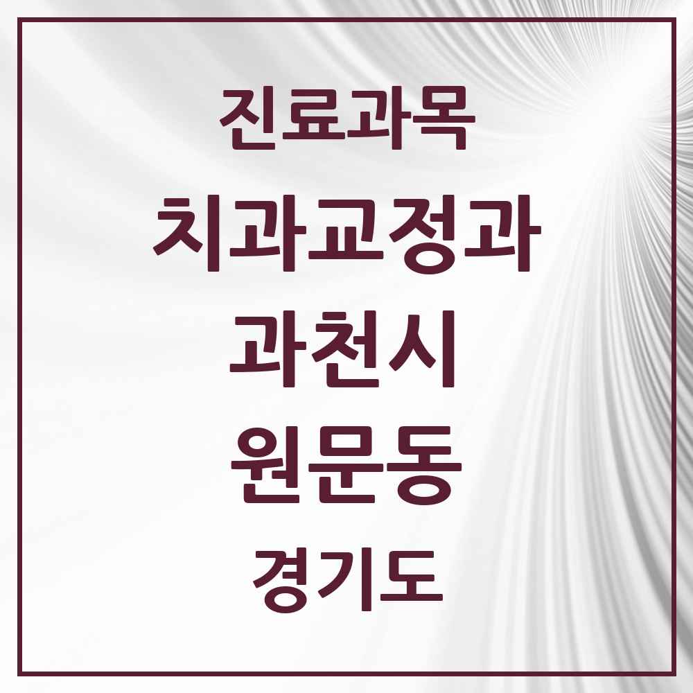 2025 경기도 과천시 원문동 교정치과 목록 3곳