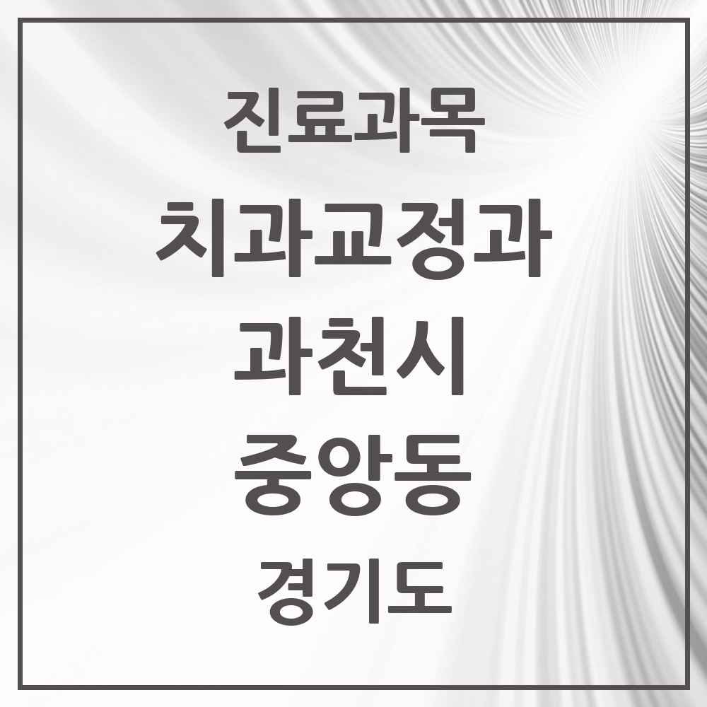 2025 경기도 과천시 중앙동 교정치과 목록 1곳