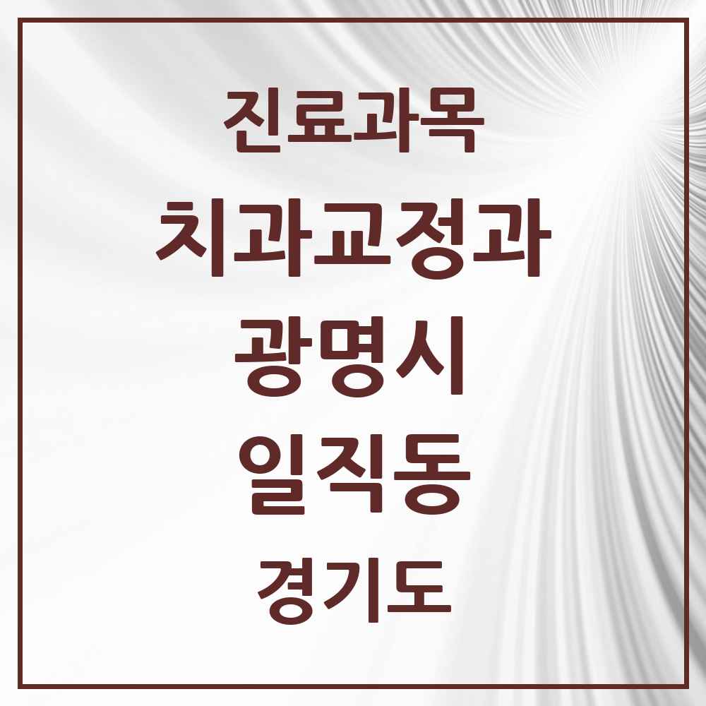 2025 경기도 광명시 일직동 교정치과 목록 8곳