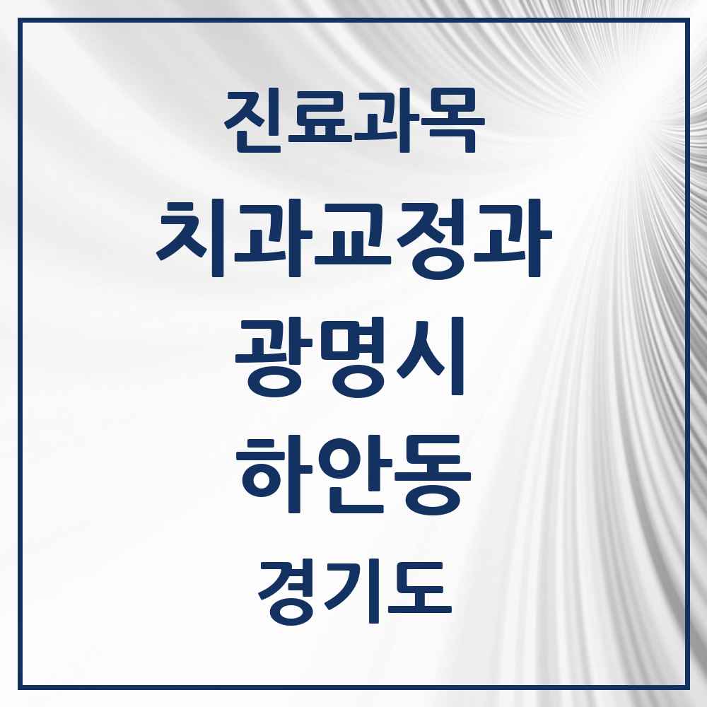 2025 경기도 광명시 하안동 교정치과 목록 17곳