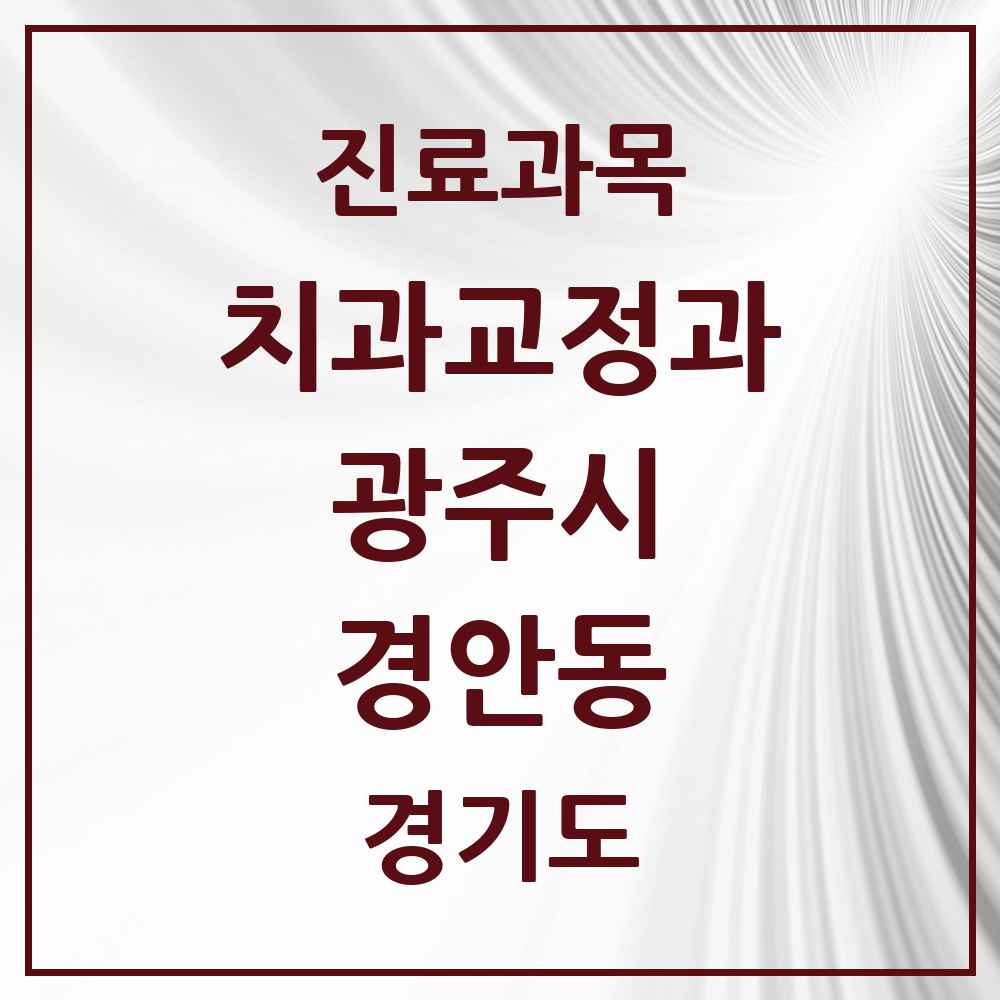 2025 경기도 광주시 경안동 교정치과 목록 13곳