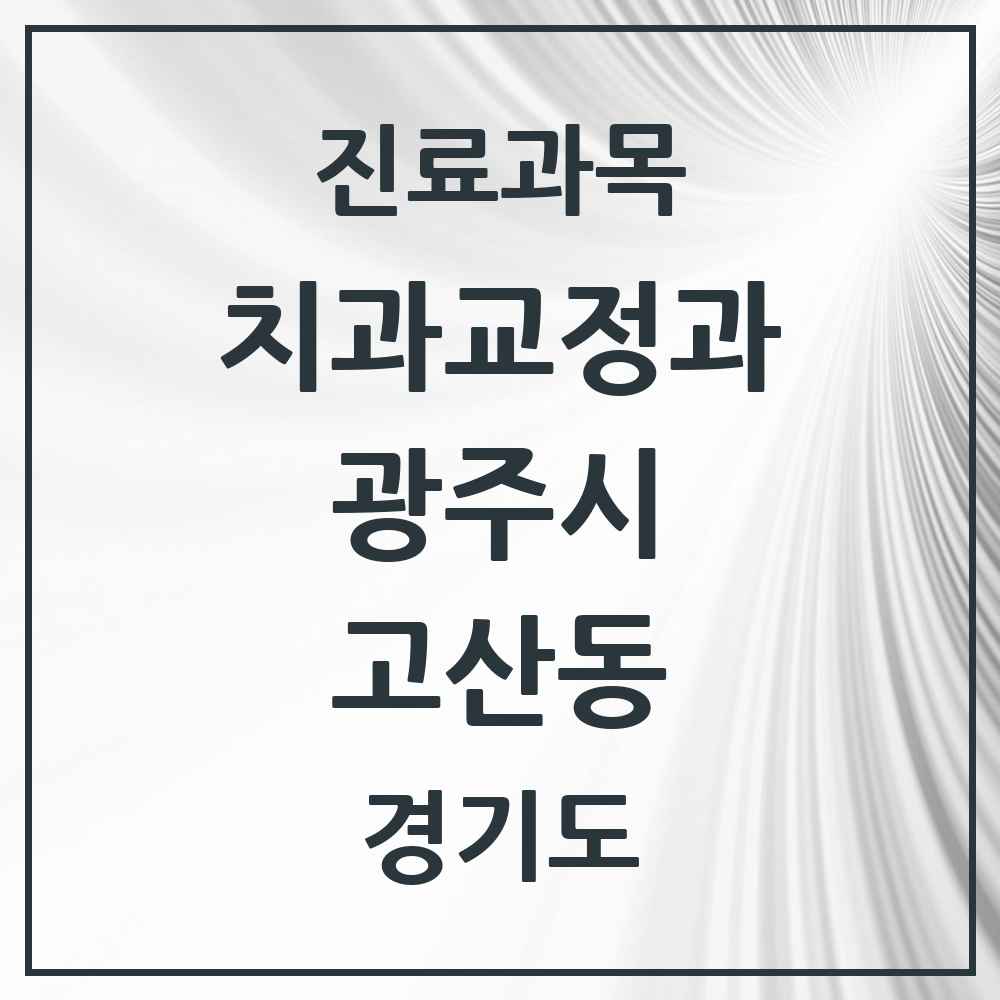 2025 경기도 광주시 고산동 교정치과 목록 1곳