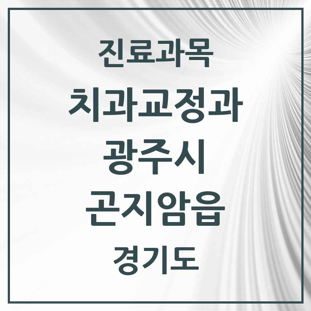 2025 경기도 광주시 곤지암읍 교정치과 목록 3곳