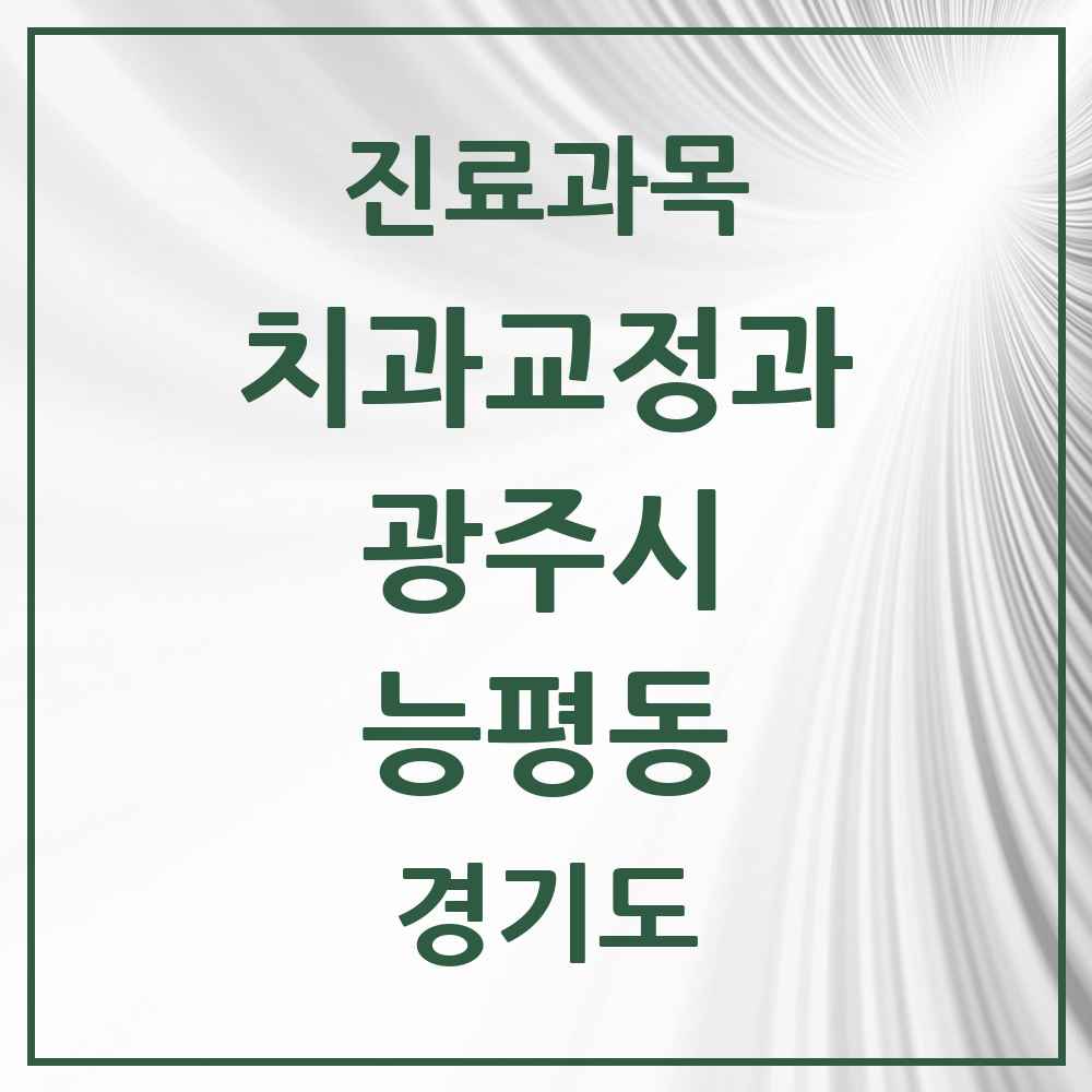2025 경기도 광주시 능평동 교정치과 목록 3곳