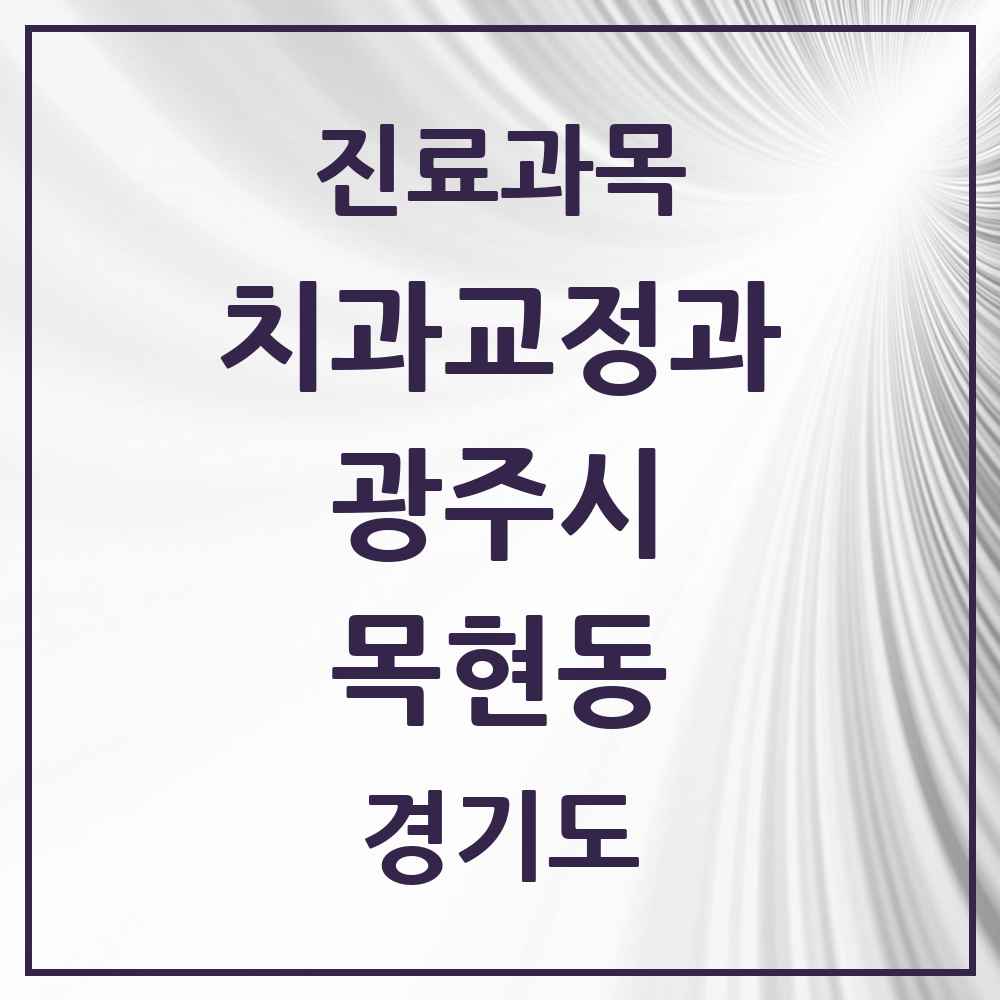 2025 경기도 광주시 목현동 교정치과 목록 1곳