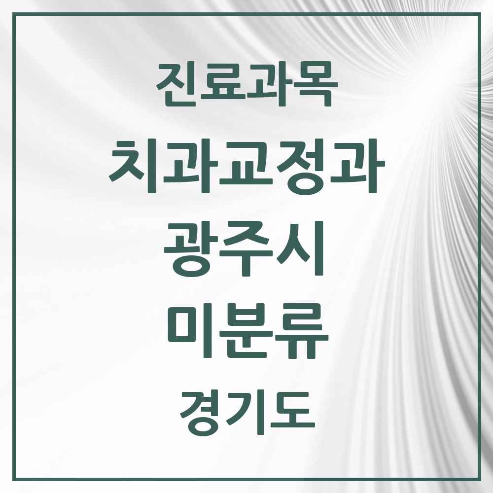 2025 경기도 광주시 미분류 교정치과 목록 2곳