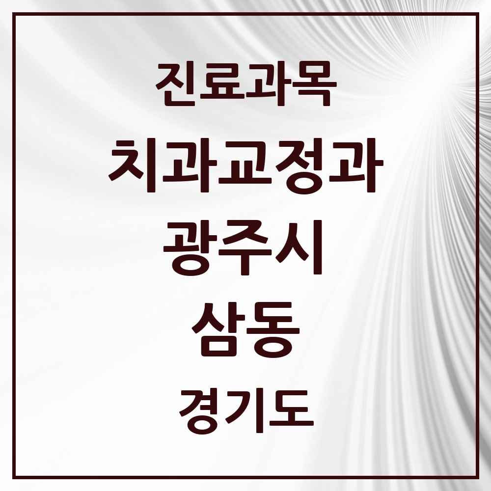 2025 경기도 광주시 삼동 교정치과 목록 1곳